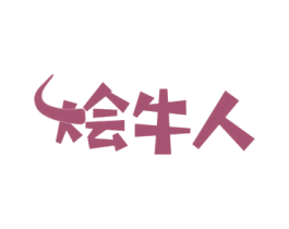 烩牛人 第43类餐饮酒店商标图样