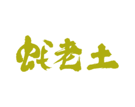 蚝老土 第43类餐饮酒店商标图样