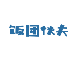 饭团伙夫 第43类餐饮酒店商标图样
