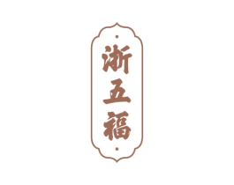 浙五福 第43类餐饮酒店商标图样