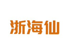 浙海仙 第43类餐饮酒店商标图样