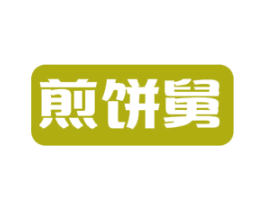 煎饼舅 第43类餐饮酒店商标图样