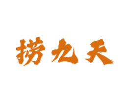 捞九天 第43类餐饮酒店商标图样
