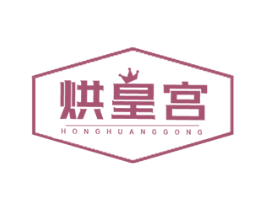 烘皇宫 第43类餐饮酒店商标图样
