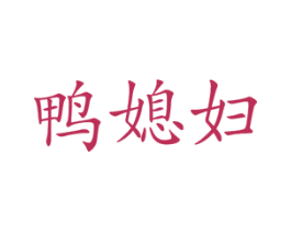 鸭媳妇 第43类餐饮酒店商标图样