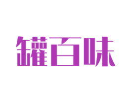 罐百味 第43类餐饮酒店商标图样