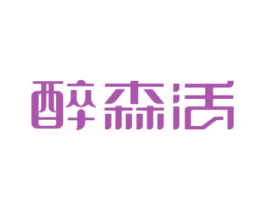 醉森活 第43类餐饮酒店商标图样