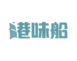 港味船 第43类餐饮酒店商标图样