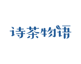 诗茶物语 第43类餐饮酒店商标图样