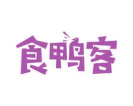 食鸭客 第43类餐饮酒店商标图样