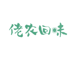 佬农回味 第43类餐饮酒店商标图样