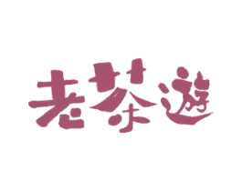 老茶遊 第43类餐饮酒店商标图样