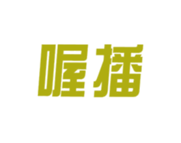 喔播 第42类技术服务商标图样