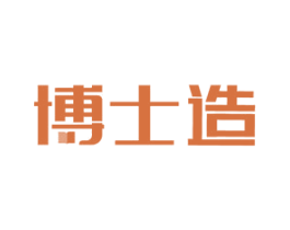 博士造 第41类教育娱乐商标图样