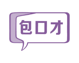 包口才 第41类教育娱乐商标图样