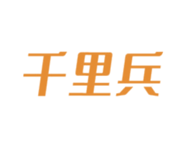 千里兵 第39类运输旅行商标图样
