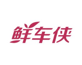 鲜车侠 第39类运输旅行商标图样