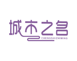 城市之名 第39类运输旅行商标图样