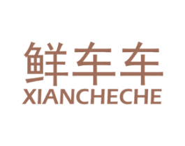 鲜车车 第37类建筑修理商标图样