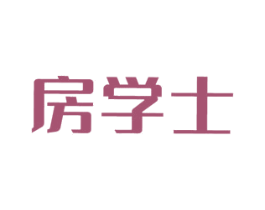 房学士 第36类金融物管商标图样