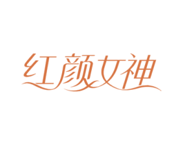 红颜女神 第35类广告贸易商标图样