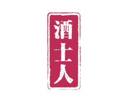 酒士人 第35类广告贸易商标图样