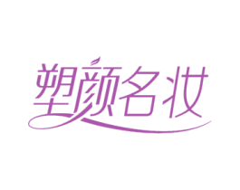 塑颜名妆 第35类广告贸易商标图样