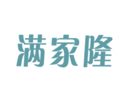 满家隆 第35类广告贸易商标图样