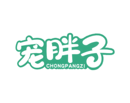 宠胖子 第35类广告贸易商标图样
