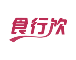 食行饮 第35类广告贸易商标图样