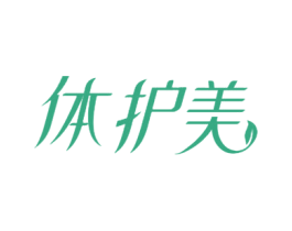体护美 第35类广告贸易商标图样
