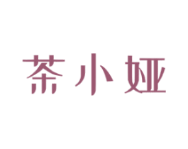 茶小娅 第35类广告贸易商标图样