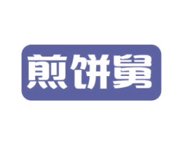 煎饼舅 第35类广告贸易商标图样