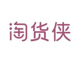 淘货侠 第35类广告贸易商标图样
