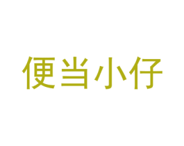 便当小仔 第35类广告贸易商标图样