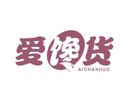 爱馋货 第35类广告贸易商标图样