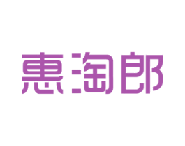 惠淘郎 第35类广告贸易商标图样
