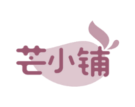 芒小铺 第35类广告贸易商标图样
