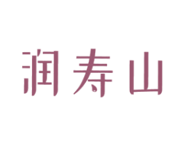 润寿山 第32类啤酒饮料商标图样