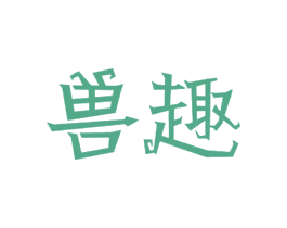 兽趣 第32类啤酒饮料商标图样