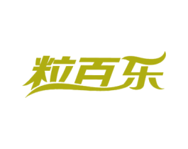粒百乐 第32类啤酒饮料商标图样