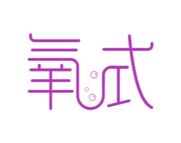 氧式 第32类啤酒饮料商标图样