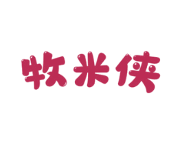 牧米侠 第31类水果花木商标图样