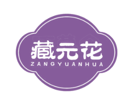 藏元花 第30类小食配料商标图样