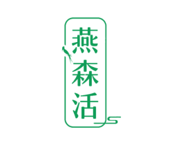 燕森活 第30类小食配料商标图样