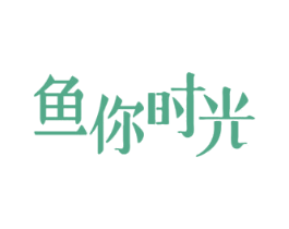 鱼你时光 第30类小食配料商标图样