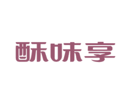 酥味享 第30类小食配料商标图样