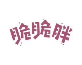 脆脆胖 第30类小食配料商标图样