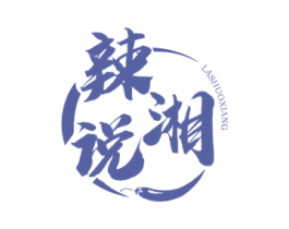 辣说湘 第30类小食配料商标图样