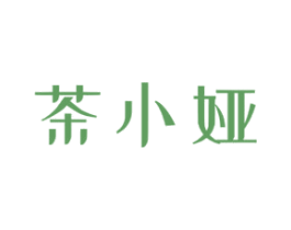 茶小娅 第30类小食配料商标图样